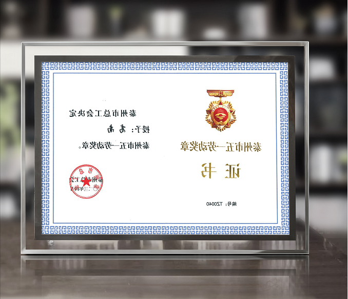 正规AG棋牌平台董事长高南先生荣获泰州市“五一”劳动奖章
